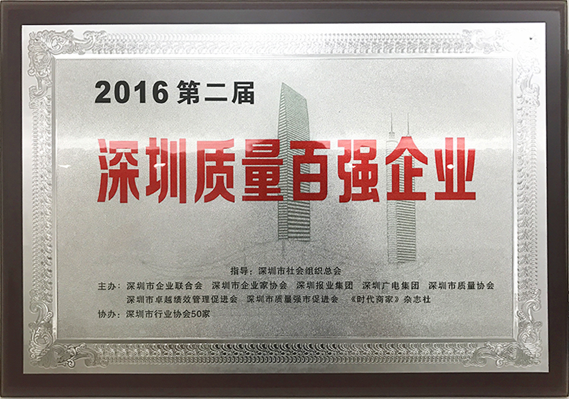 2016年第二屆深圳市質(zhì)量百強(qiáng)企業(yè)