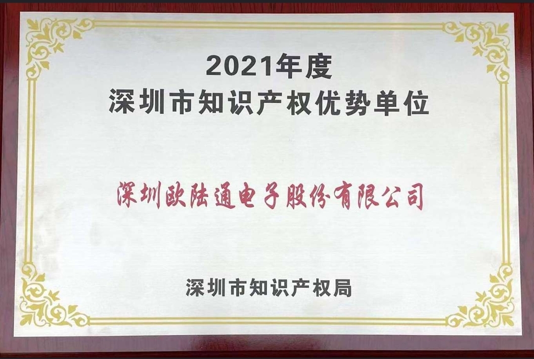 歐陸通獲評(píng)2021年度深圳市 “知識(shí)產(chǎn)權(quán)優(yōu)勢(shì)單位”！