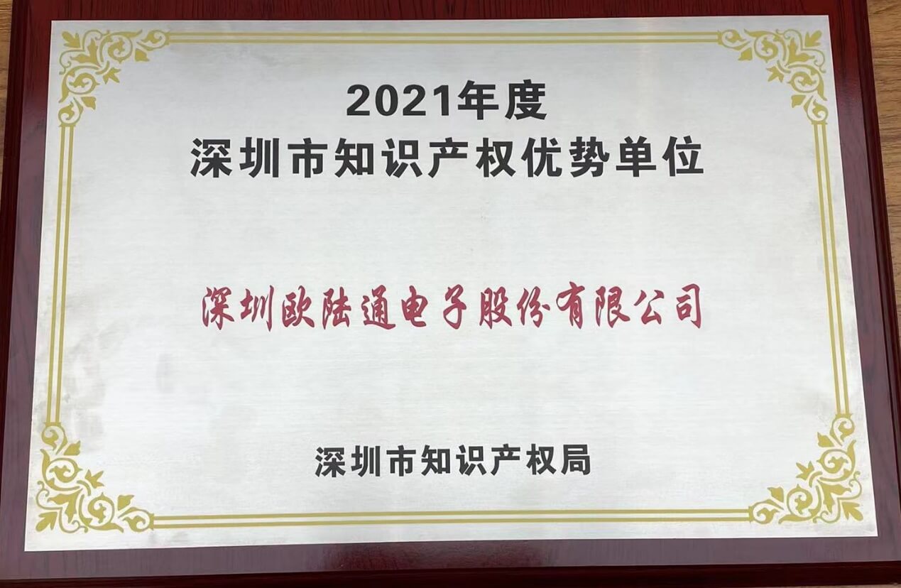 2021年度深圳市知識產(chǎn)權(quán)優(yōu)勢單位